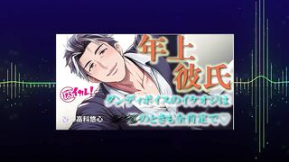 Aged Boyfriend Unfathomable Voice Queer BL ASMR Binaural Gentle Skill to Orgasm Baikare! RJ01490106