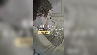 電車の中なのにエッチなことされたいの？