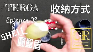 [達人開箱 ][CR情人]日本TENGA spinner03-SHELL圓盤盾+內構作動展示