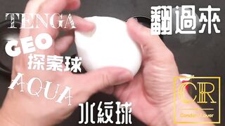[達人開箱 ][CR情人]日本TENGA GEO 探索球-AQUA 水紋球+內構作動展示