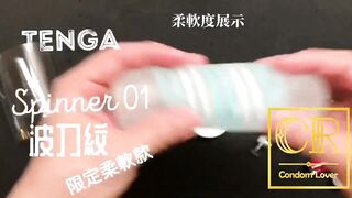 [達人開箱 ][CR情人]日本TENGA spinner01-TETRA 波刀紋 限定柔軟款+內構作動展示