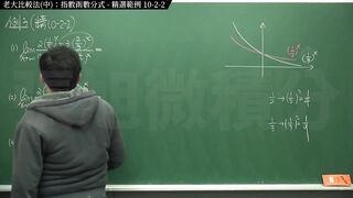 [復甦][真・最大華人微積分教學頻道] 極限篇重點十之二：老大比較法 (中)｜精選範例 10-two-two｜數學老師張旭