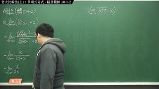 [復甦][真・最大華人微積分教學頻道] 極限篇重點十之一：老大比較法 (上)：多項式分式｜精選範例 10-1-two｜數學老師張旭