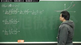 [復甦][真・最大華人微積分教學頻道] 極限篇重點十之二：老大比較法 (中)：指數函數分式｜精選範例 10-two-1｜數學老師張旭