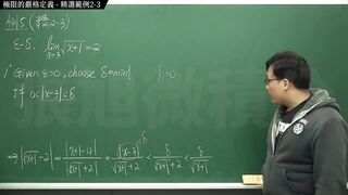復甦真・最大華人微積分教學頻道 極限篇重點二：極限的直觀定義｜精選範例 two-three｜數學老師張旭