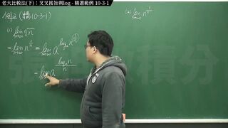 復甦真・最大華人微積分教學頻道 極限篇重點十之三：老大比較法 (下)：叉叉接旨刺 log｜精選範例 10-three-1｜數學老師張旭